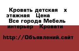 Кровать детская 2-х этажная › Цена ­ 8 000 - Все города Мебель, интерьер » Кровати   